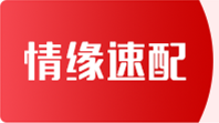 跨国交友男士速配